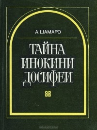 Александр Шамаро - Тайна инокини Досифеи