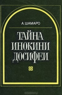 Александр Шамаро - Тайна инокини Досифеи