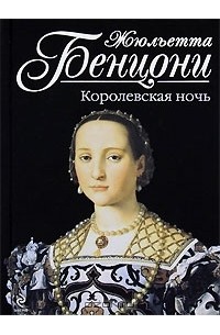 Королевская ночь