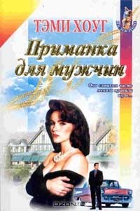 Тэми Хоуг - Приманка для мужчин