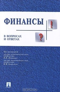  - Финансы в вопросах и ответах