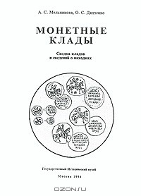  - Монетные клады. Сводка кладов и сведений о находках