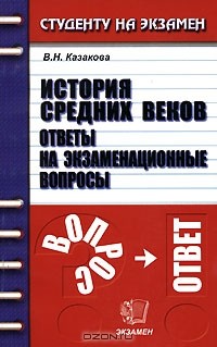 Валентина Казакова - История Средних веков. Ответы на экзаменационные вопросы