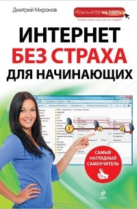 Дмитрий Миронов - Интернет без страха для начинающих. Самый наглядный самоучитель