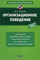 Владимир Семиков - Организационное поведение