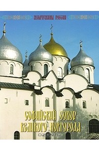 Глеб Райков - Софийский собор Великого Новгорода