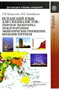  - Испанский язык для специалистов. Мировая экономика, международные экономические отношения, внешняя торговля