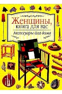 Аксессуары для дома и интерьера