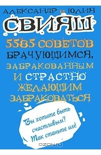 5585 советов брачующимся, забракованным и страстно желающим забраковаться