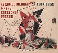  - Художественная жизнь Советской России. 1917-1932