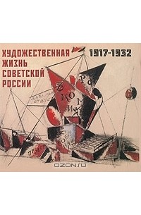  - Художественная жизнь Советской России. 1917-1932