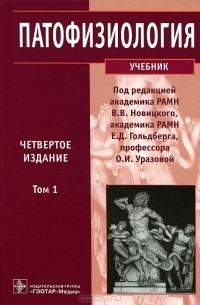Петр Литвицкий - Патофизиология. В 2 томах. Том 1