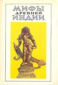 Э. Н. Темкин, В. Г. Эрман - Мифы Древней Индии