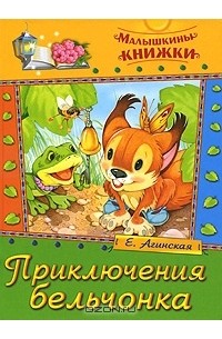 Е. Н. Агинская - Приключения бельчонка (сборник)