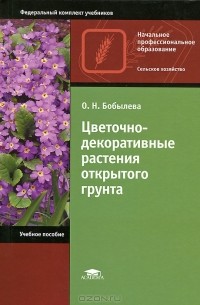 Цветочно-декоративные растения открытого грунта