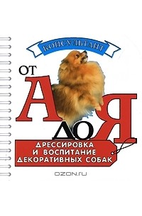 Дрессировка и воспитание декоративных собак (миниатюрное издание)