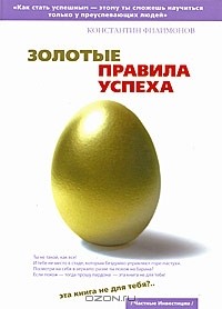 Константин Филимонов - Золотые правила успеха