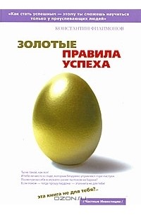 Константин Филимонов - Золотые правила успеха