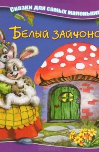 А. Марченко - Белый зайчонок