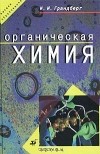 Игорь Грандберг - Органическая химия