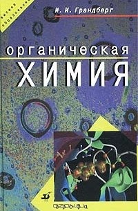 Игорь Грандберг - Органическая химия