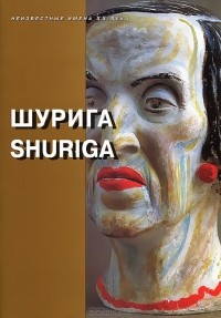  - Шурига / Shuriga (сборник)