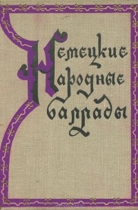 Немецкие народные баллады