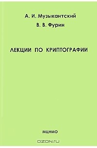  - Лекции по криптографии