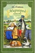 Николай Гоголь - Миргород. Повести (сборник)