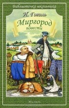 Николай Гоголь - Миргород. Повести (сборник)