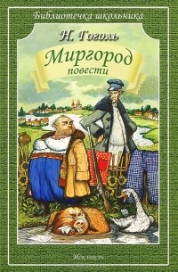 Миргород. Повести