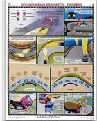  - Вождение автомобиля в сложных условиях (комплект из 5 плакатов)