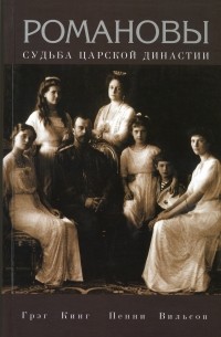 Романовы