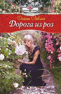 Дайан Левинг - Дорога из роз