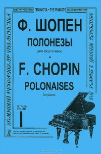 Ф. Шопен. Полонезы для фортепиано. Тетрадь 1