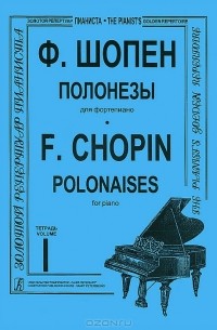 Фредерик Шопен - Ф. Шопен. Полонезы для фортепиано. Тетрадь 1