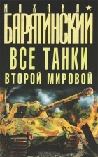 Михаил Барятинский - Все танки Второй Мировой