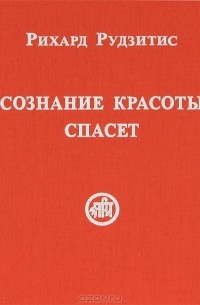 Сознание Красоты спасет