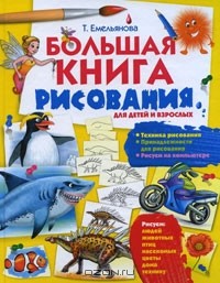 Татьяна Емельянова - Большая книга рисования. Для детей и взрослых