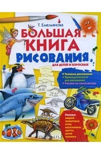 Татьяна Емельянова - Большая книга рисования. Для детей и взрослых