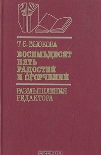 Т. Б. Вьюкова - Восемьдесят пять радостей и огорчений. Размышления редактора