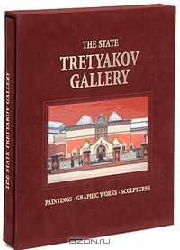  - The State Tretyakov Gallery (подарочное издание)