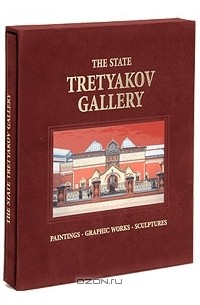  - The State Tretyakov Gallery (подарочное издание)