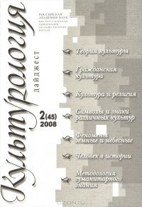  - Культурология. Дайджест, №2(45), 2008