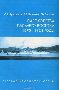  - Пароходства Дальнего Востока. 1875-1924 годы