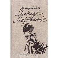  - Воспоминания о Леониде Мартынове