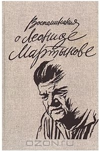 Воспоминания о Леониде Мартынове