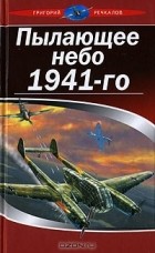 Григорий Речкалов - Пылающее небо 1941-го