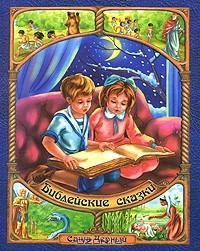 Саша Черный - Библейские сказки