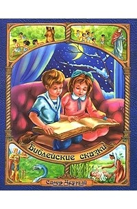 Библейские сказки